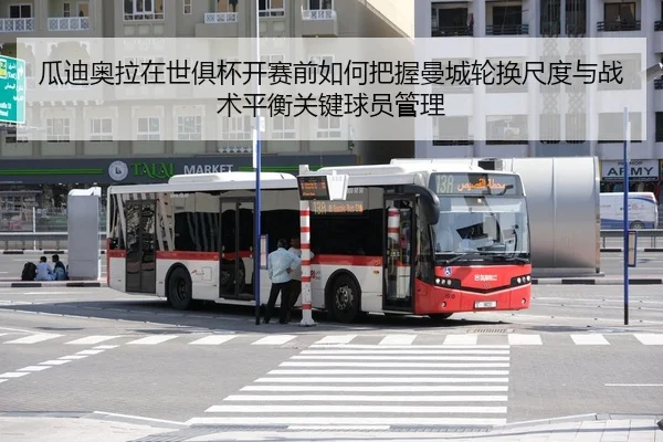 gua-di-ao-la-zai-shi-ju-bei-kai-sai-qian-ru-he-ba-wo-man-cheng-lun-huan-chi-du-yu-zhan-shu-ping-heng-guan-jian-qiu-yuan-2-210.jpg