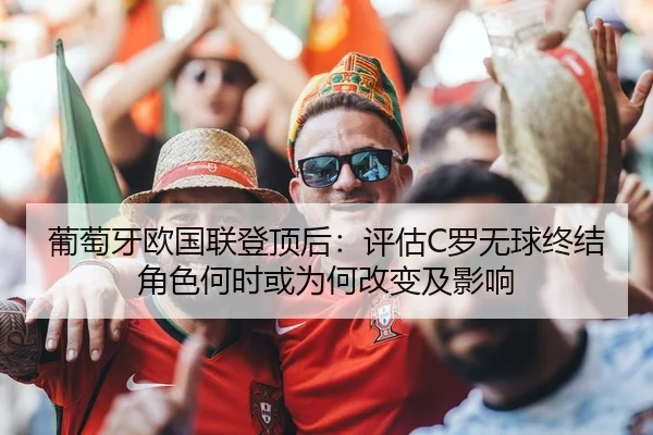pu-tao-ya-ou-guo-lian-deng-ding-hou-ping-gu-luo-wu-qiu-zhong-jie-jue-se-he-shi-huo-wei-he-gai-bian-ji-ying-xiang-2-719.jpg