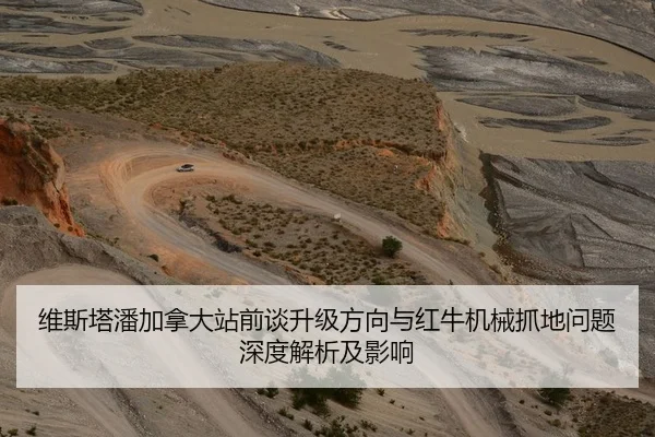 维斯塔潘加拿大站前谈升级方向与红牛机械抓地问题深度解析及影响