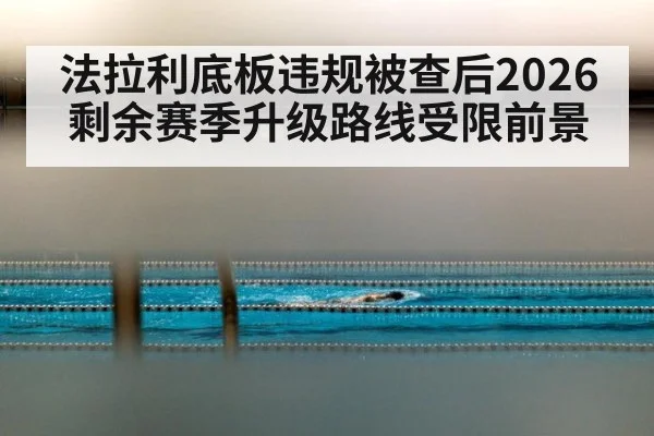 法拉利底板违规被查后2026剩余赛季升级路线受限前景