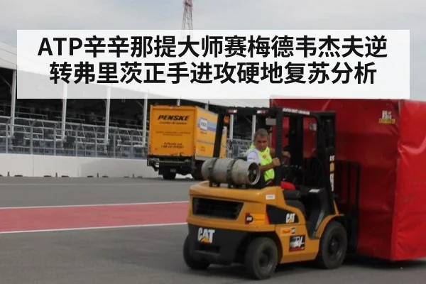 ATP辛辛那提大师赛梅德韦杰夫逆转弗里茨正手进攻硬地复苏分析