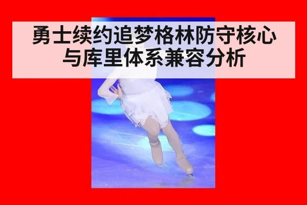 勇士续约追梦格林防守核心与库里体系兼容分析