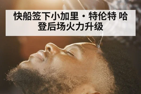快船签下小加里·特伦特 哈登后场火力升级