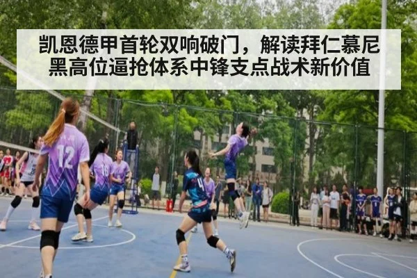 凯恩德甲首轮双响破门，解读拜仁慕尼黑高位逼抢体系中锋支点战术新价值
